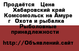 Продаётся › Цена ­ 10 000 - Хабаровский край, Комсомольск-на-Амуре г. Охота и рыбалка » Рыболовные принадлежности   